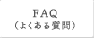 FAQ�ʤ褯��������