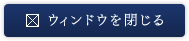ウィンドウを閉じる